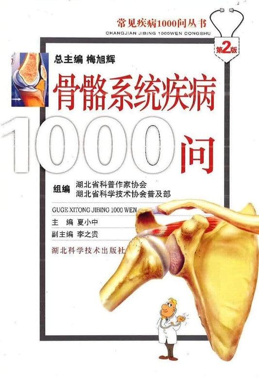 骨骼系统疾病1000问