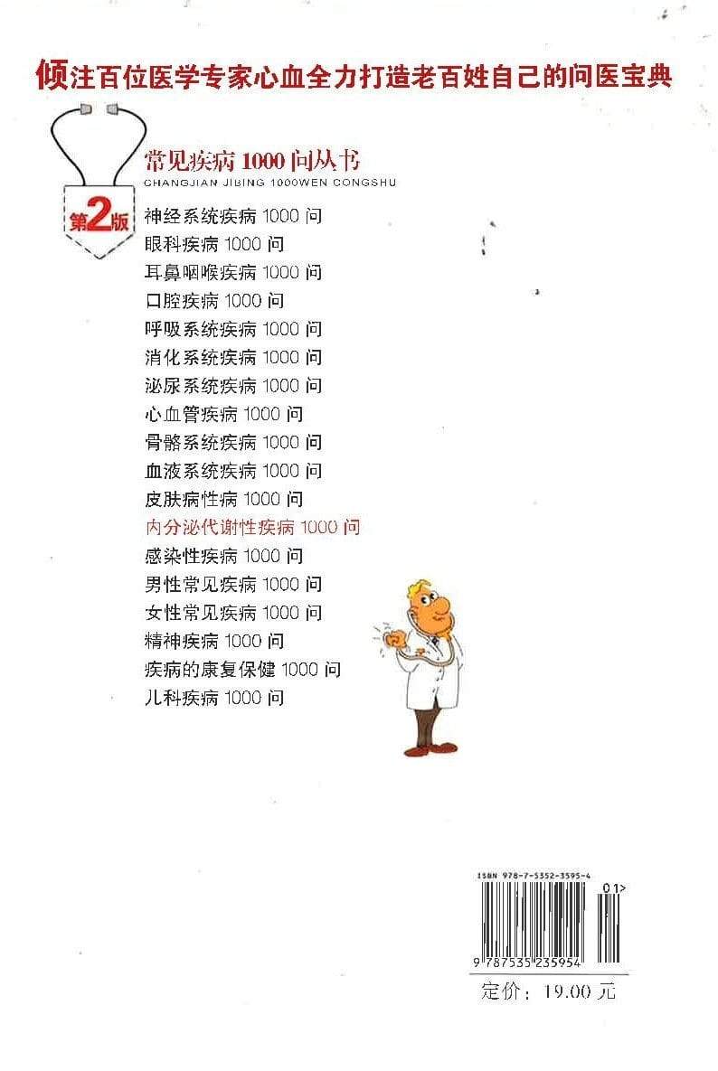 内分泌代谢性疾病1000问
