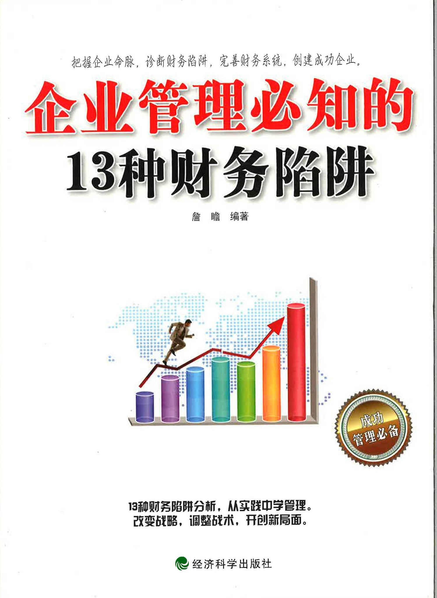企业管理必知的13种财务陷阱