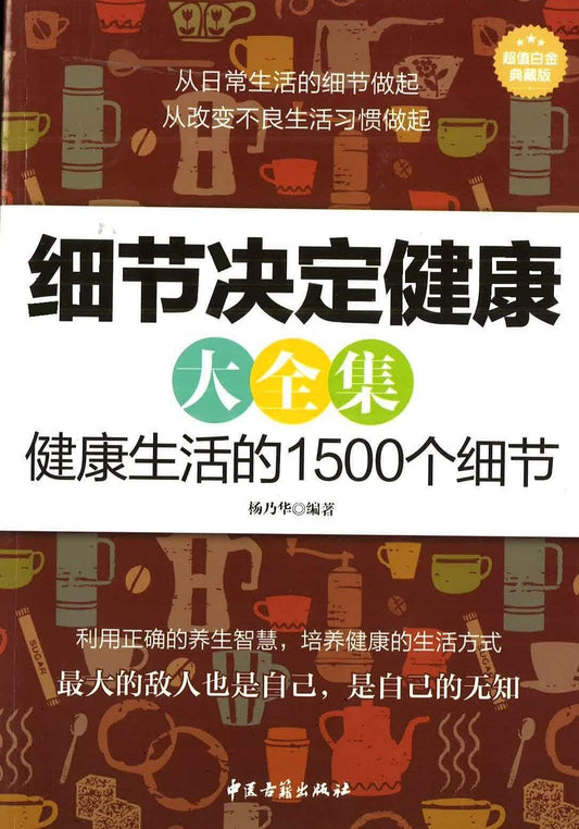 细节决定健康 大全集 健康生活的1500个小细节