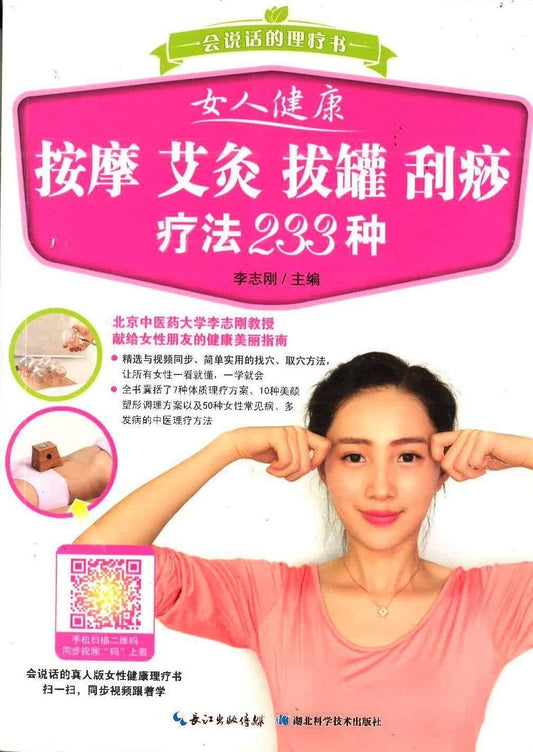 女人健康按摩艾灸拔罐刮痧疗法233种