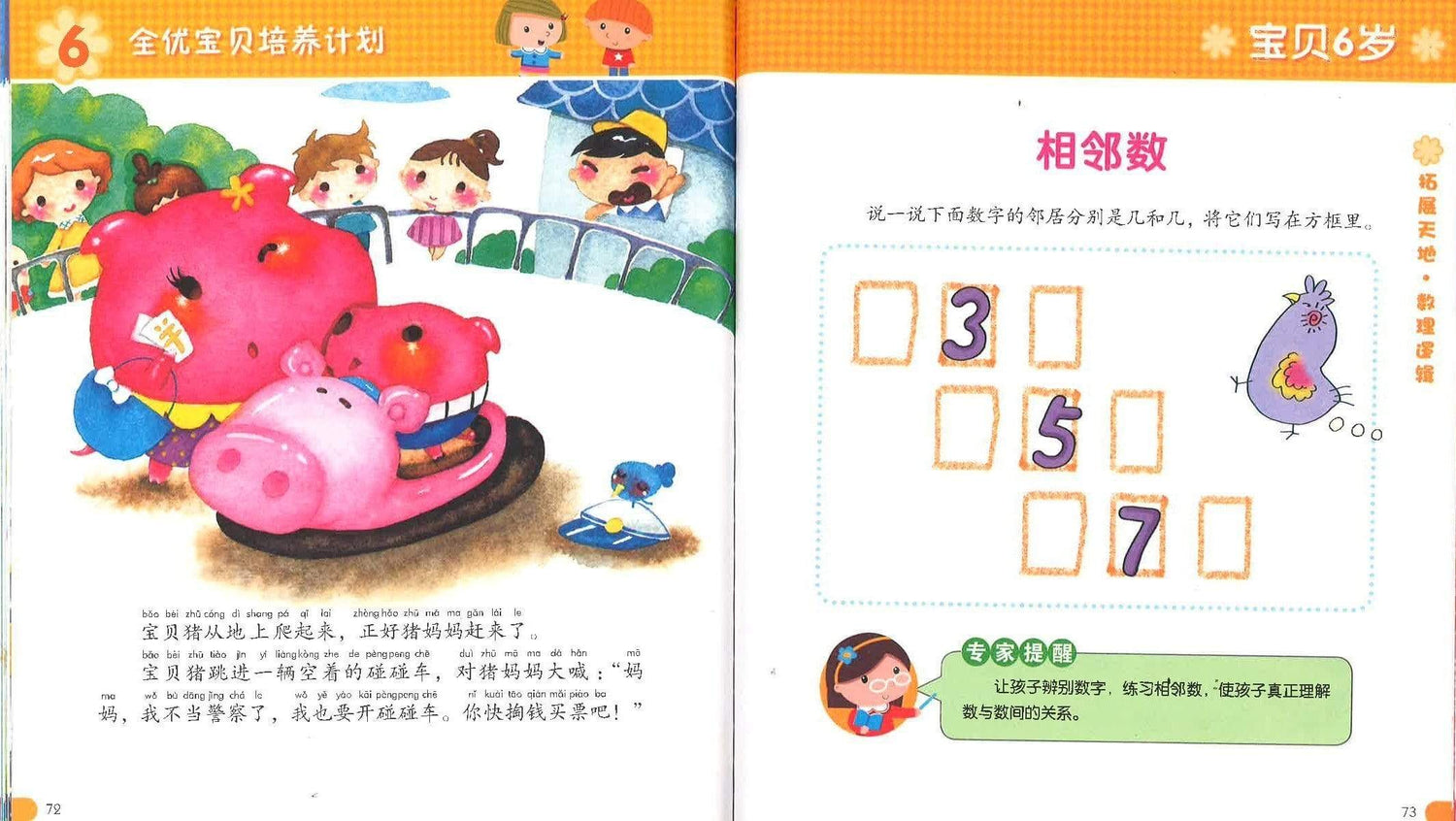 全优宝贝培养计划 -宝贝6岁
