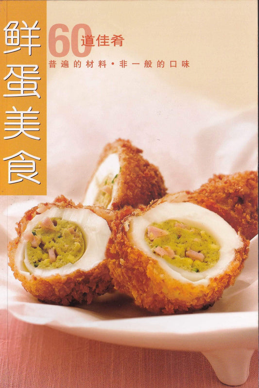 60到佳肴 鲜蛋美食