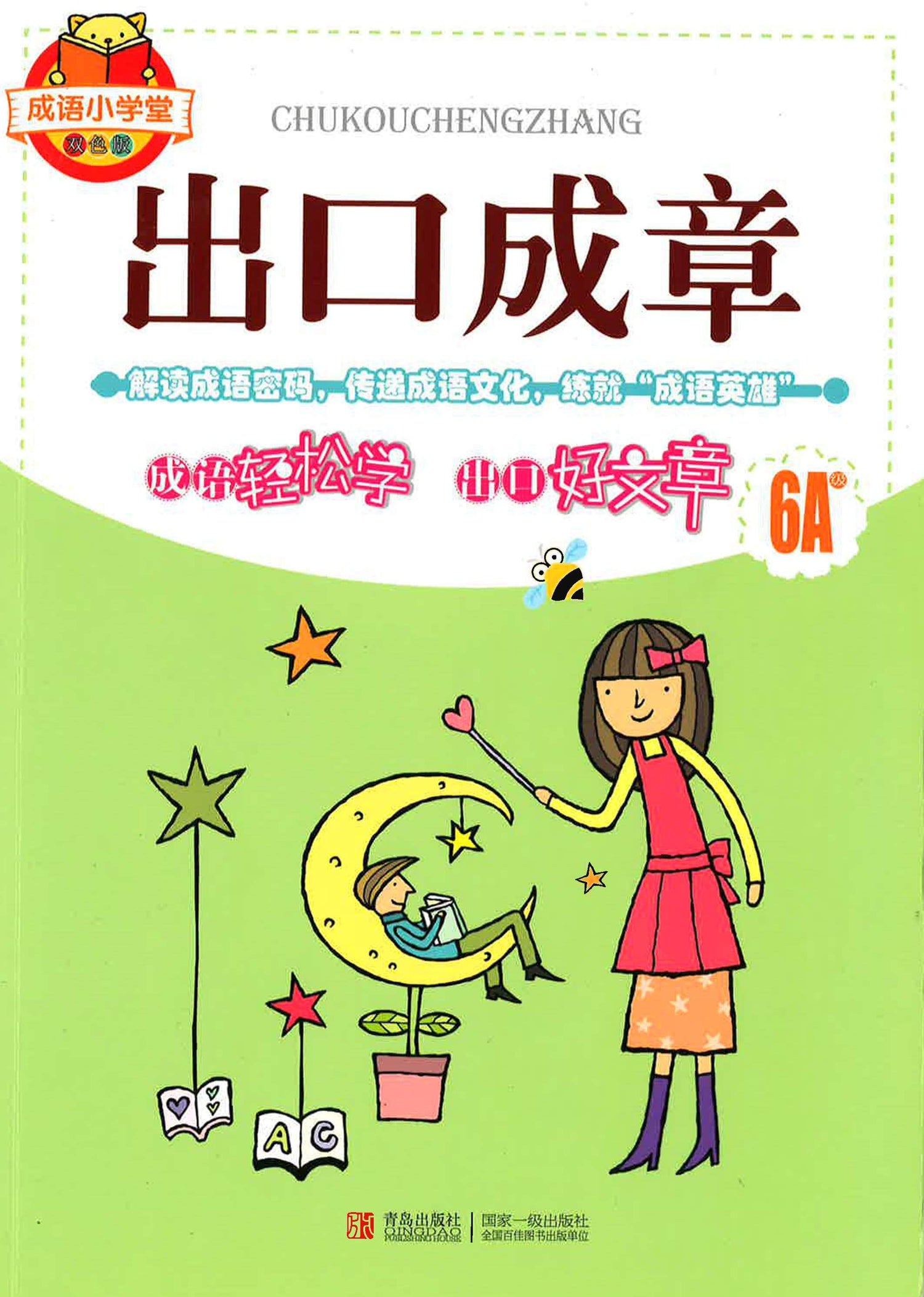 出口成章(6A级)