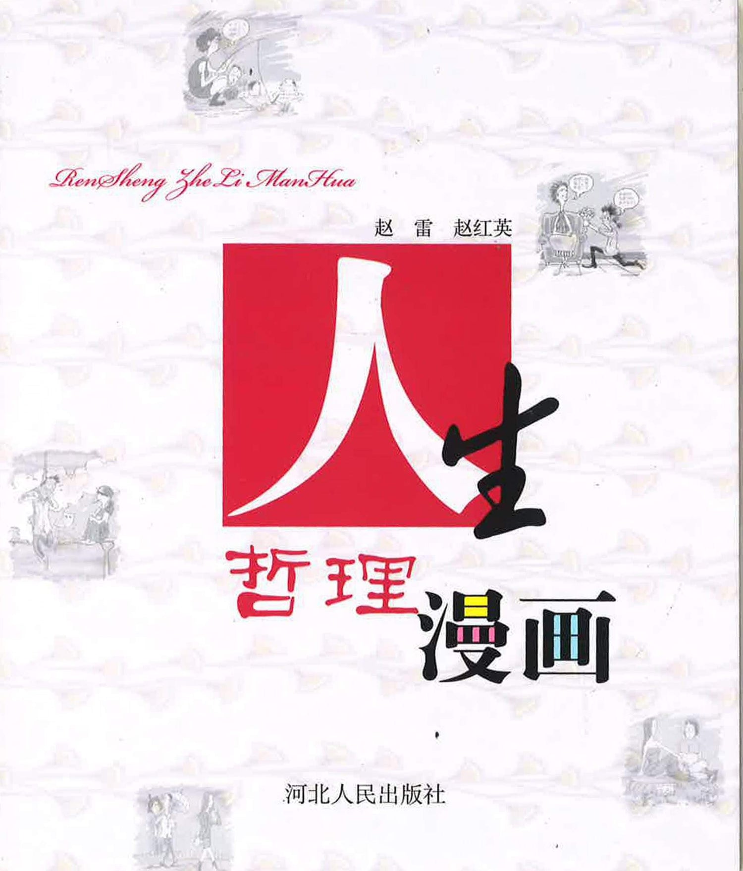 人生哲理漫画
