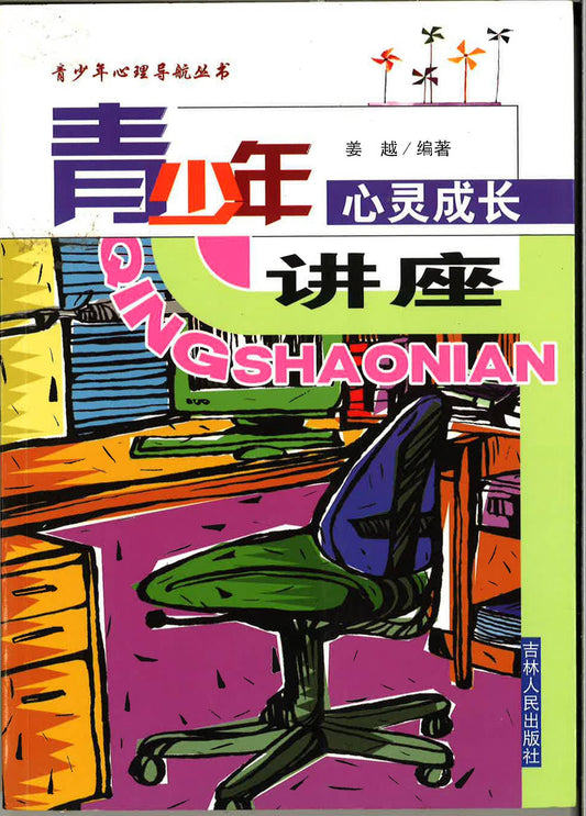 青少年 心灵成长讲座