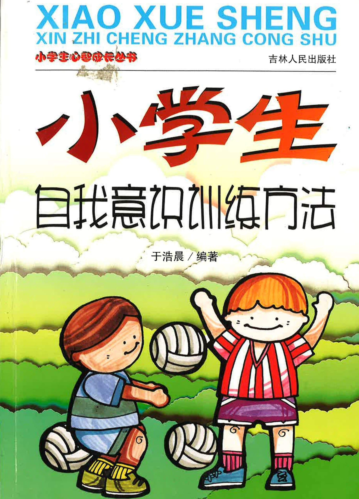 小学生心智成长丛书 - 小学生自我意识训练方法