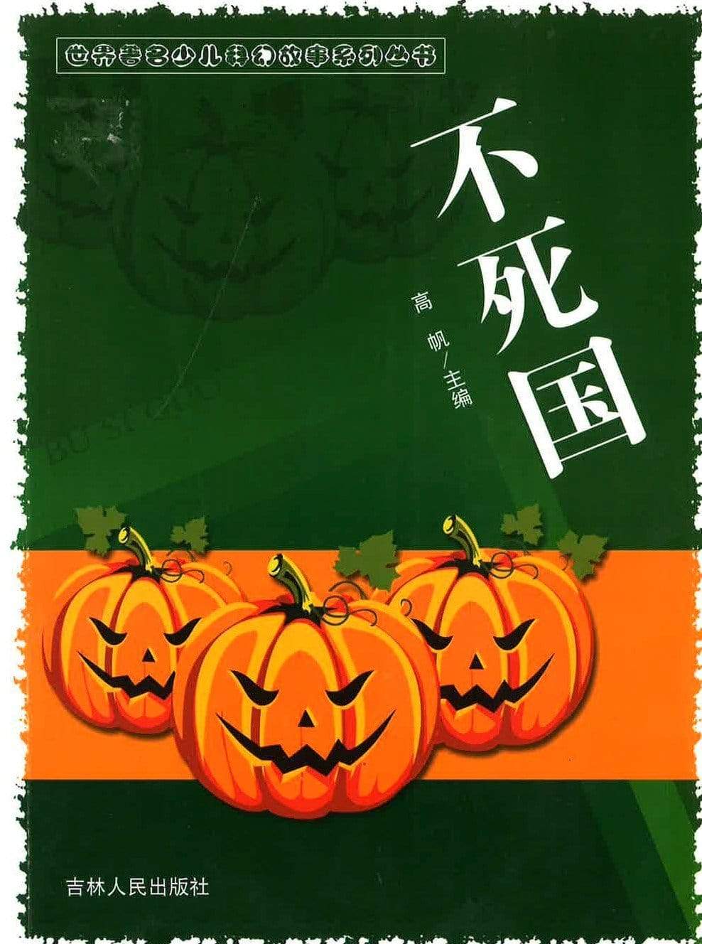 不死国