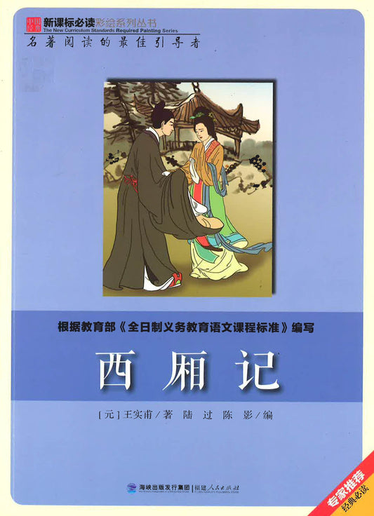 新课标必读彩绘系列丛书 - 西厢记