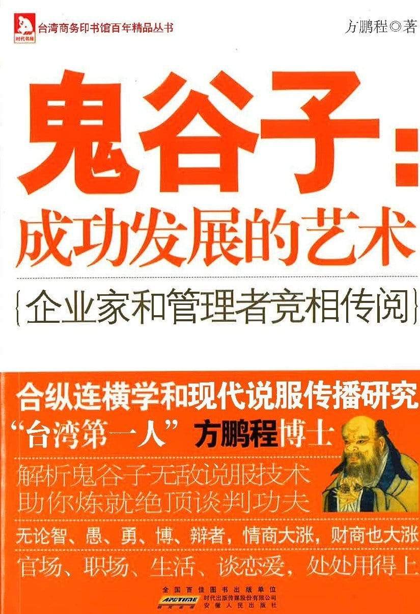 鬼谷子：成功发展的艺术