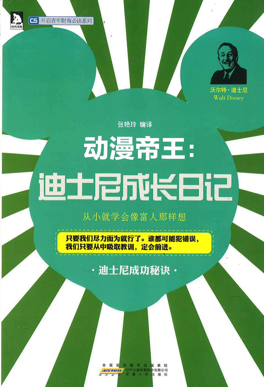 动漫帝王：迪士尼成长日记