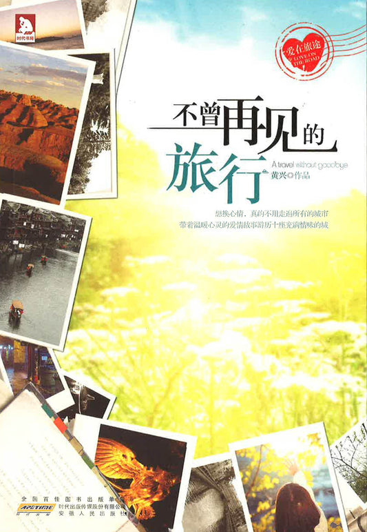 不曾再见的旅行