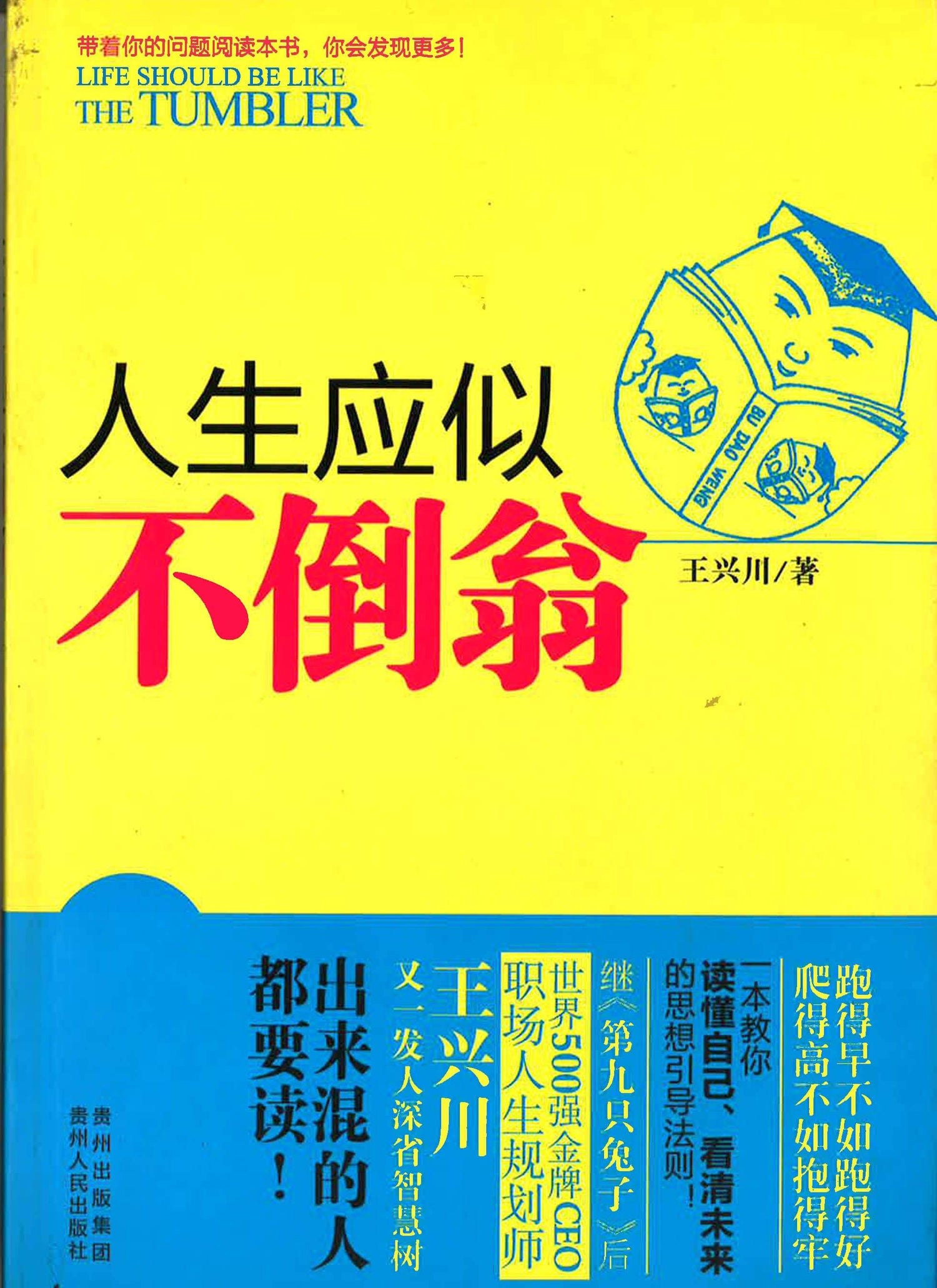 人生应似不倒翁