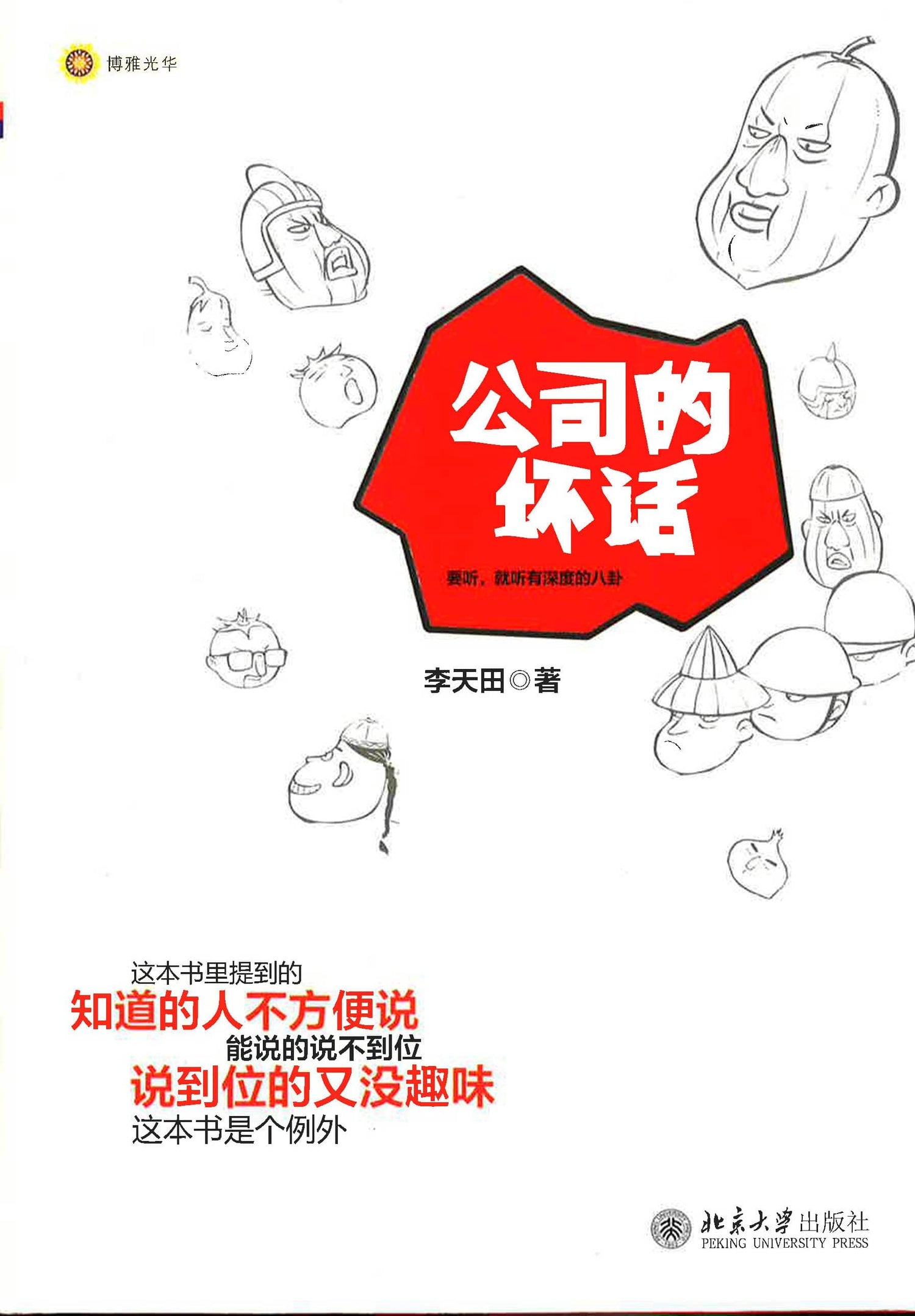公司的坏话