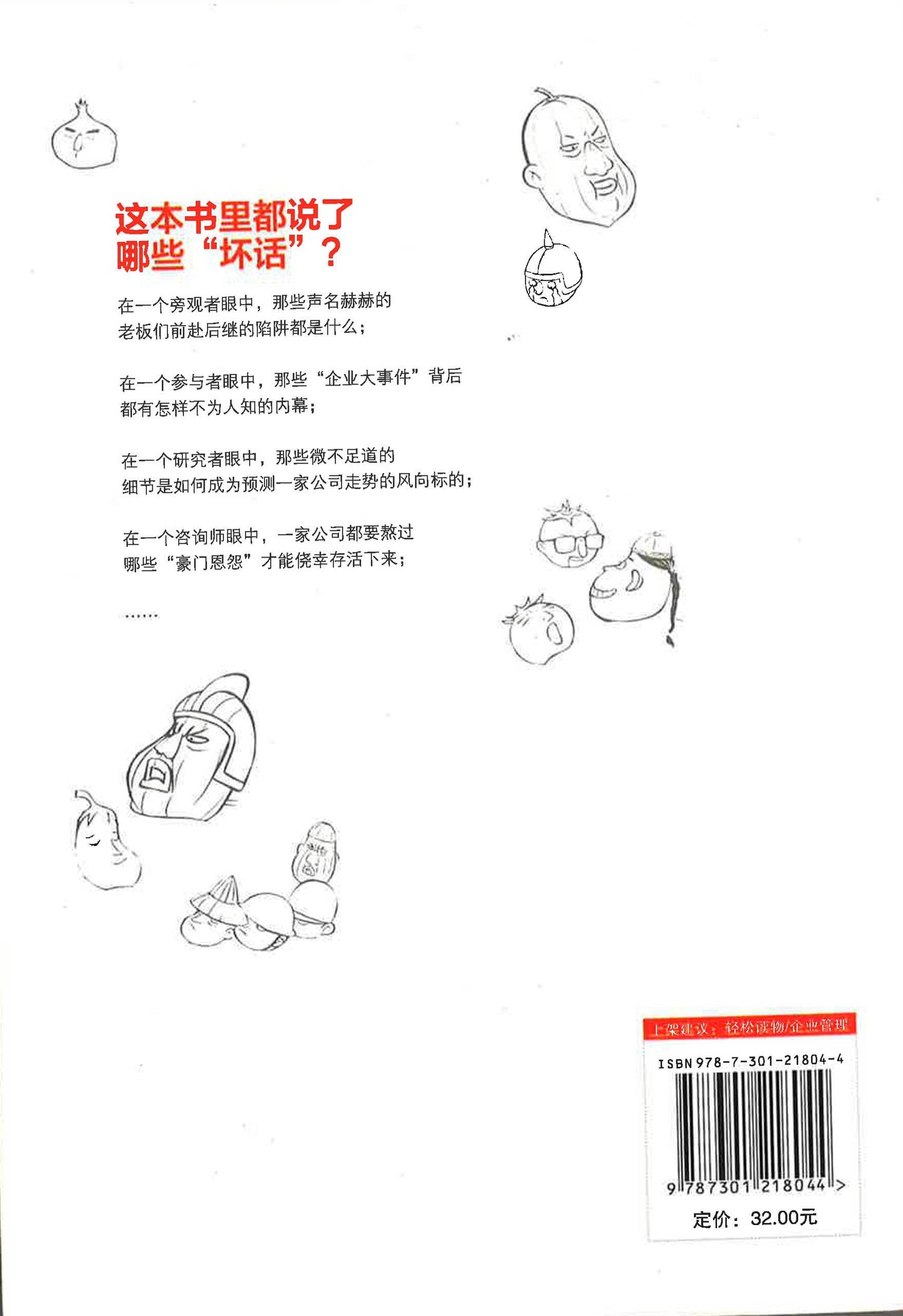 公司的坏话