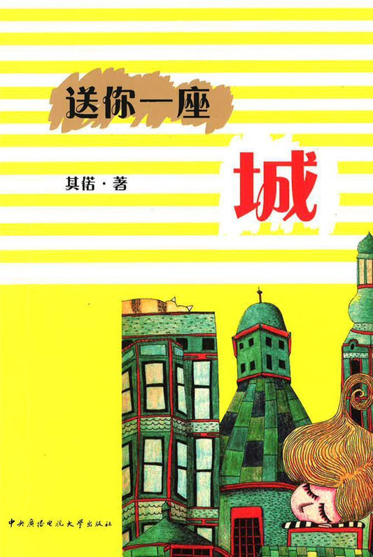 送你一座城