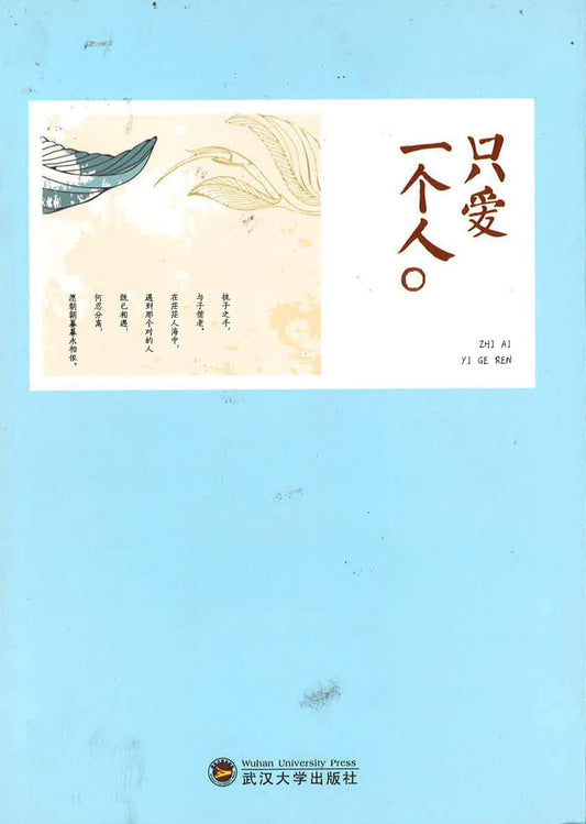 只爱一个人