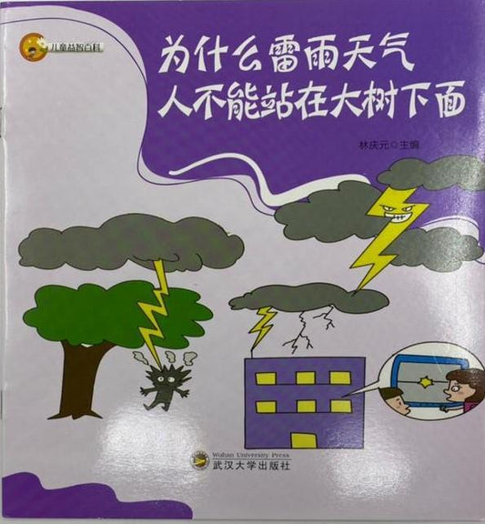 为什么雷雨天气人不能站在大树下面