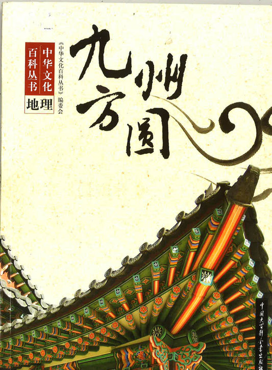 九州方圆 文化 中国大百科全书出版社