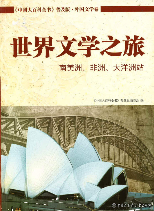 世界文学之旅 南美洲，非洲，大洋洲站