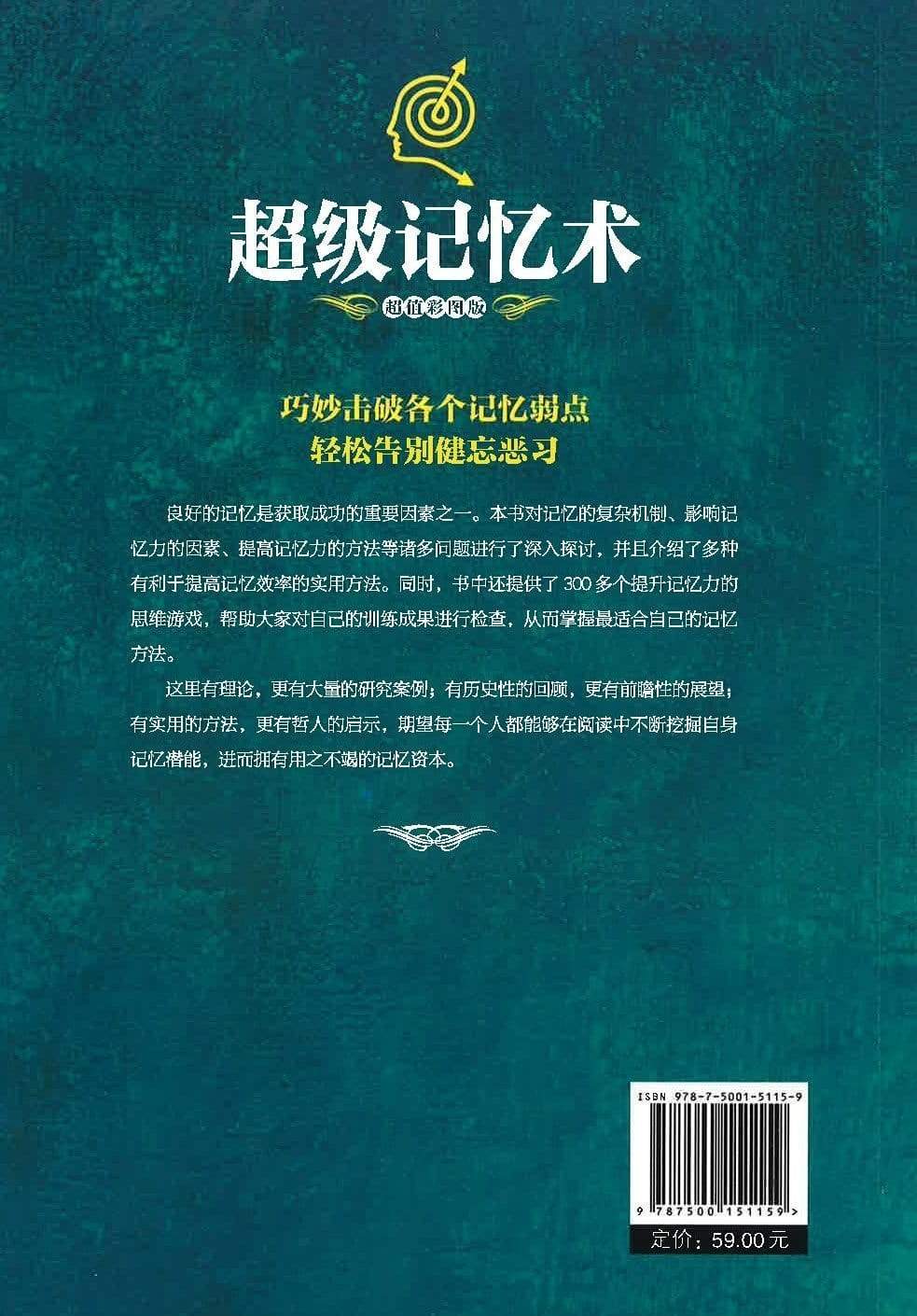 超级记忆术
