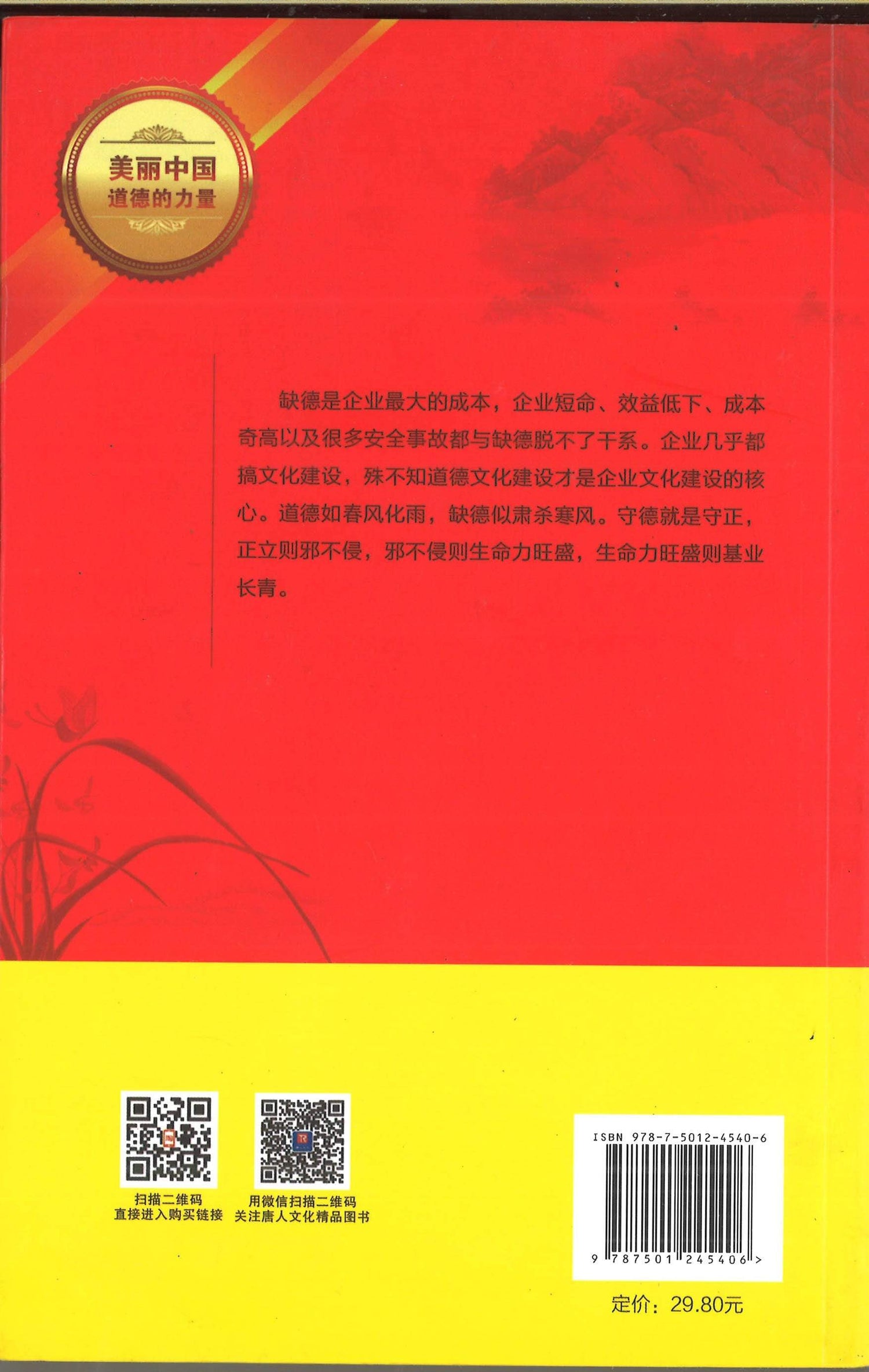 企业员工 道德修养 读本