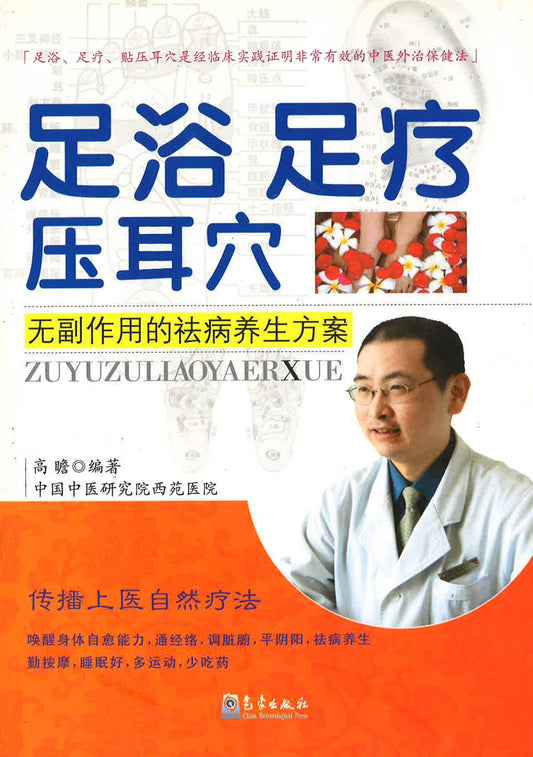 足浴足疗压耳穴