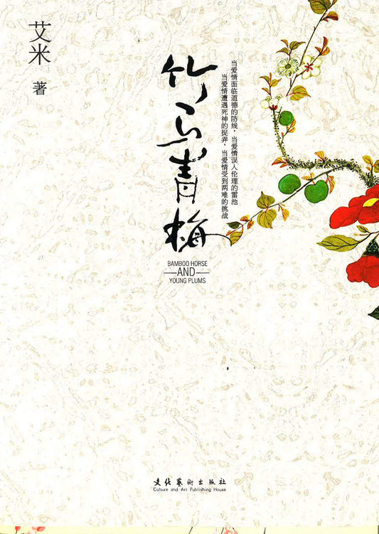 竹马青梅