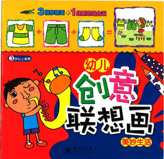 幼儿 创意联想画 -美妙生活