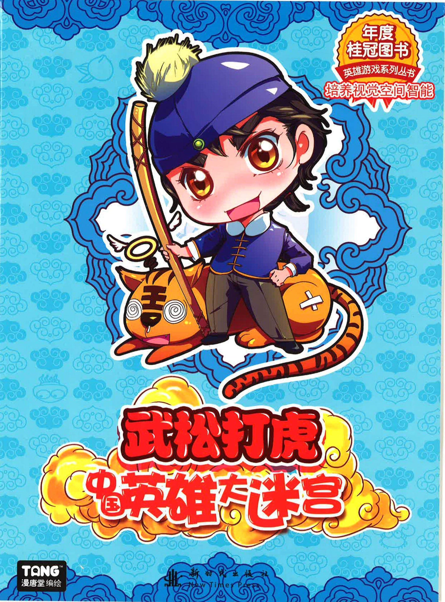 武松打虎 《中国英雄大迷宫》