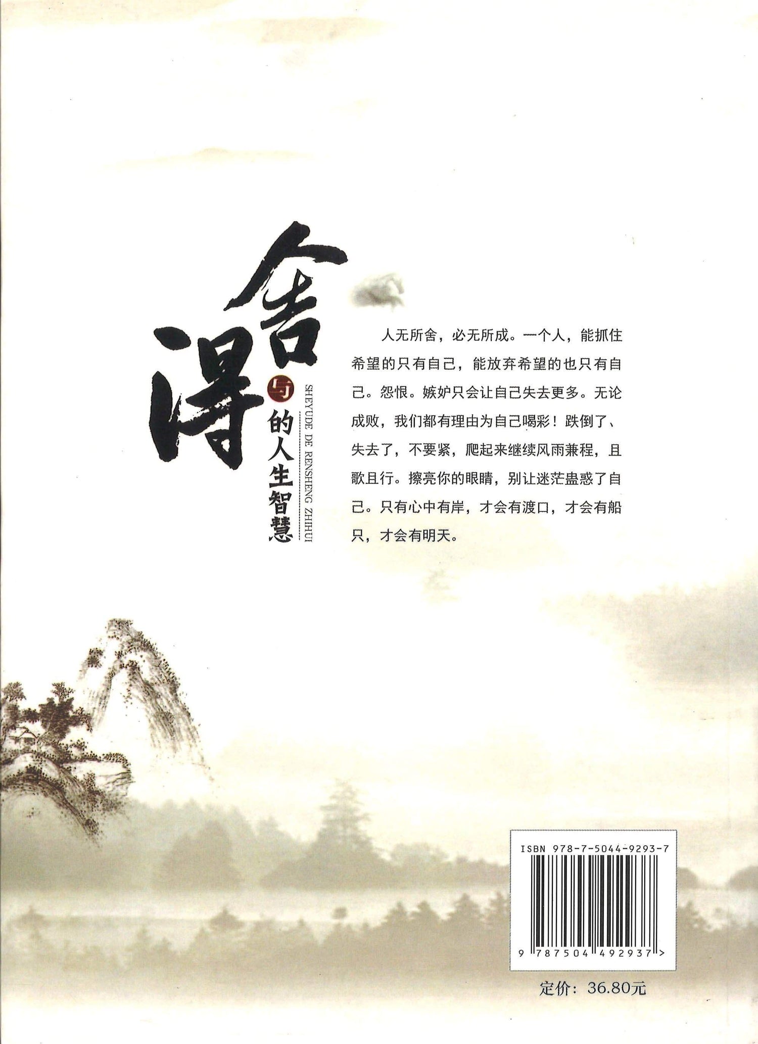 舍与得的人生智慧