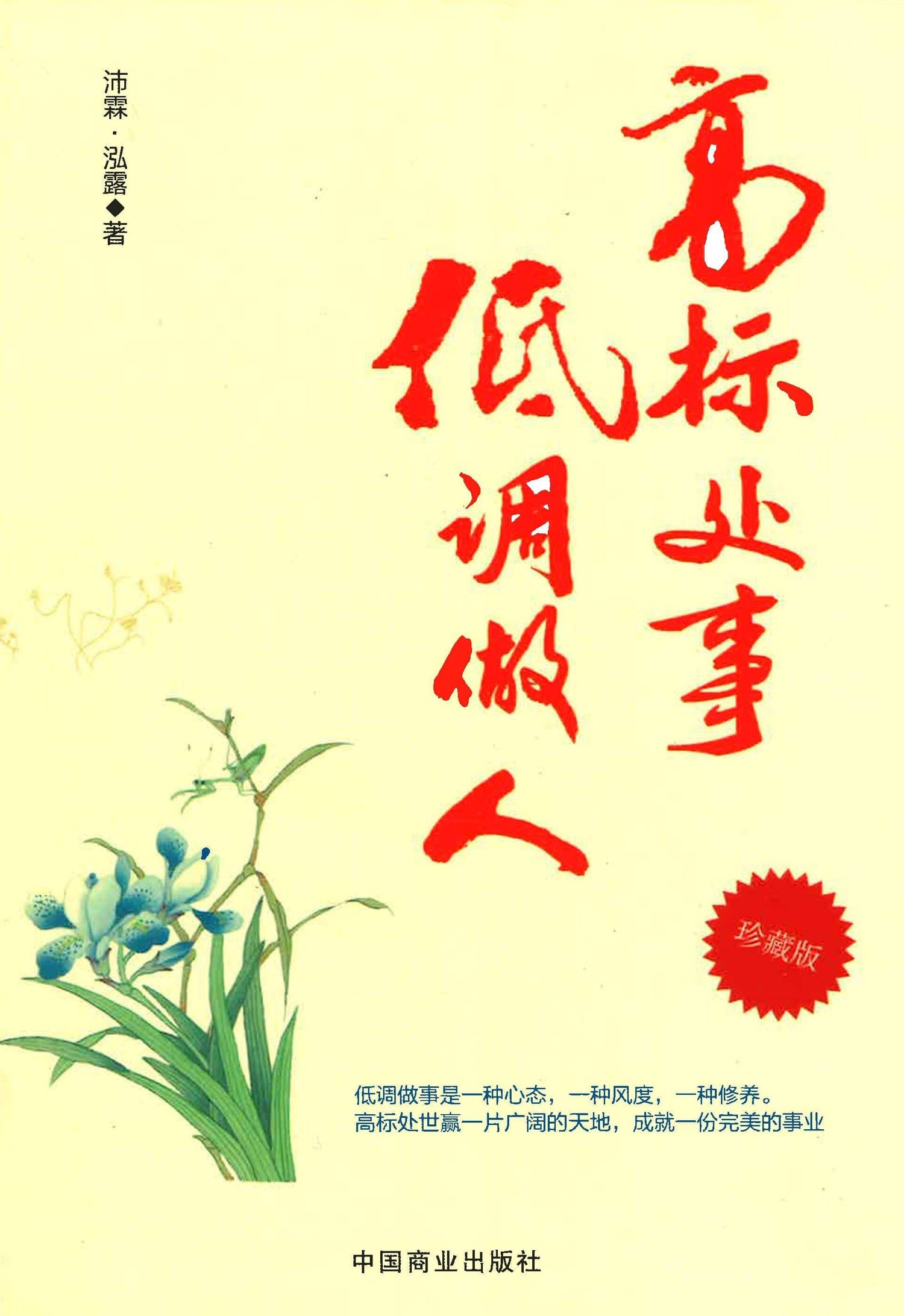 高标处事，低调做人
