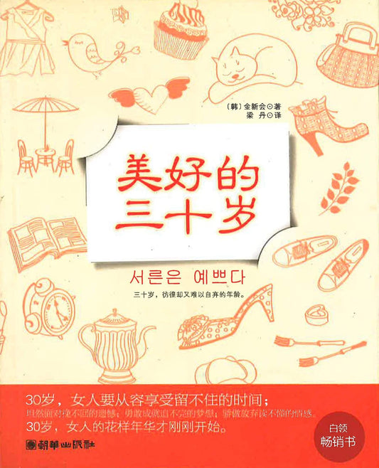 美好的三十岁