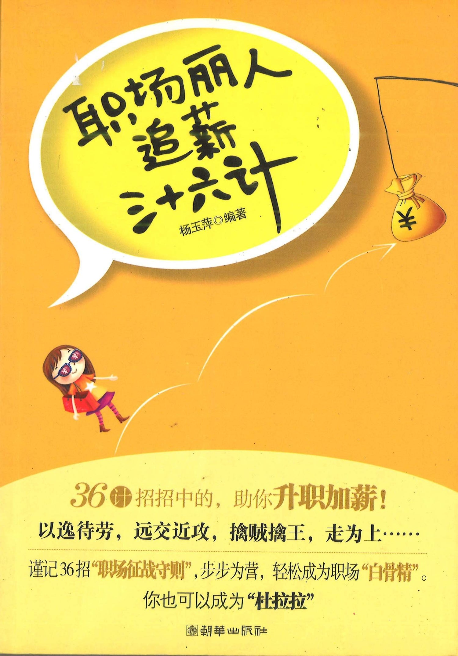 职场丽人追薪三十六计