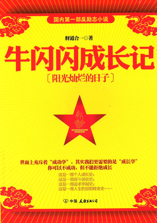 牛闪闪成长记【阳光灿烂的日子】