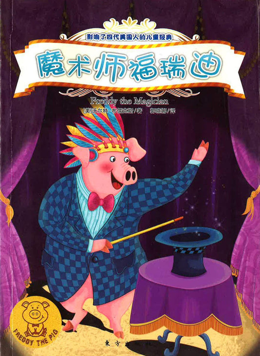 魔术师福瑞迪