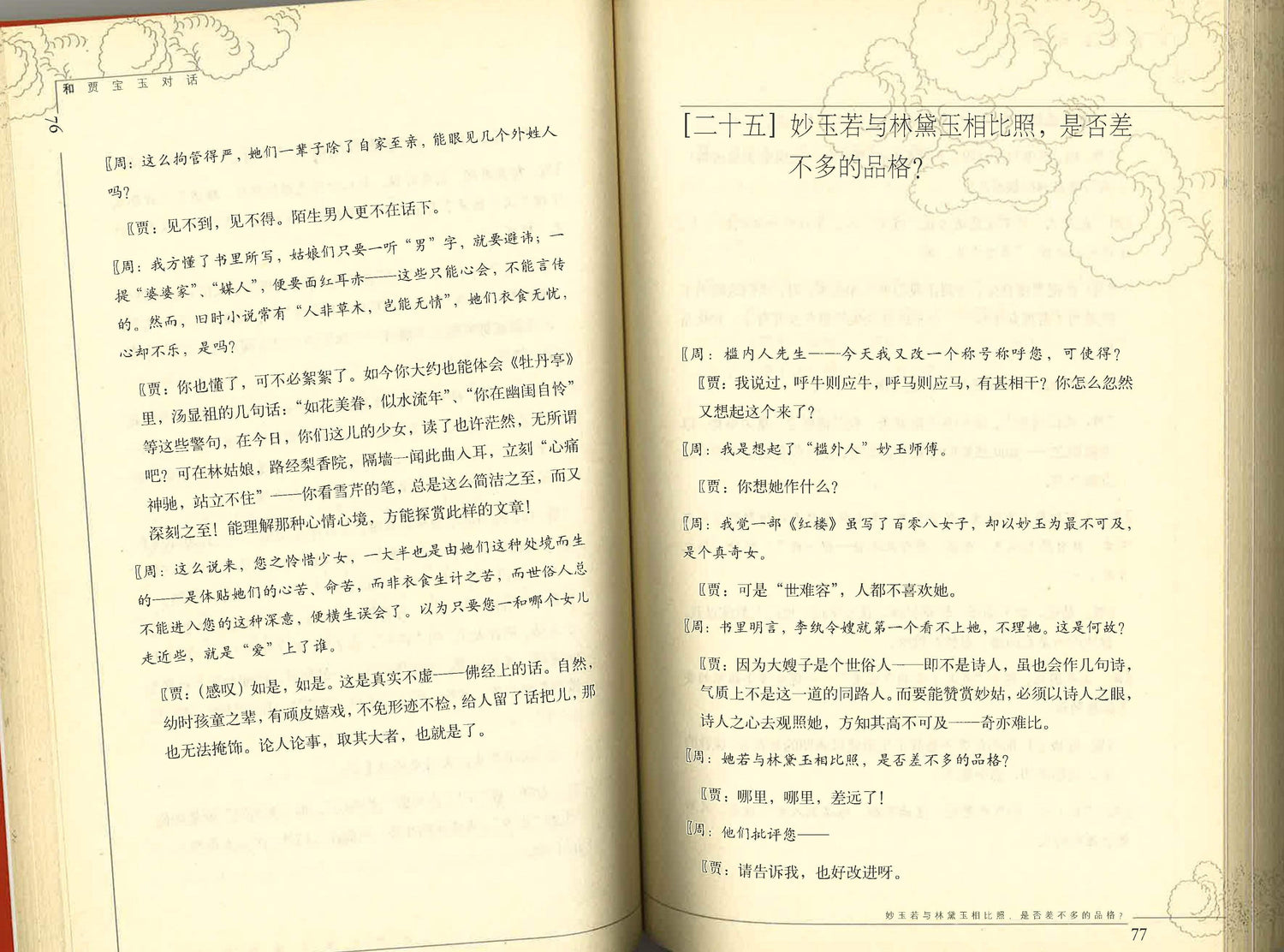 和贾宝玉对话