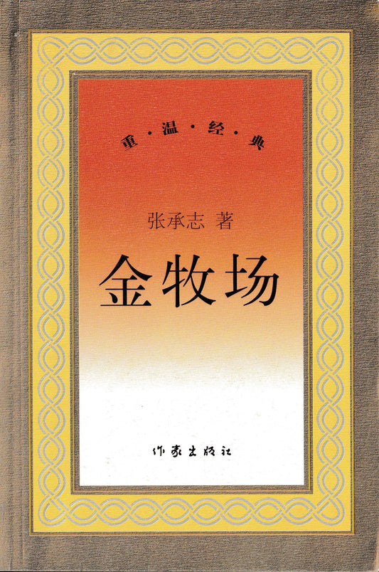 金牧场