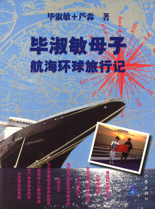 毕淑敏母子航海环球旅行记