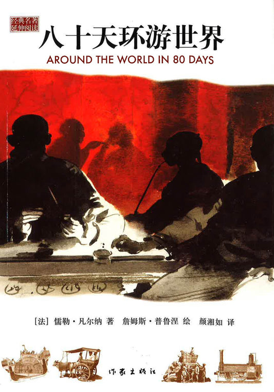 八十天环游世界