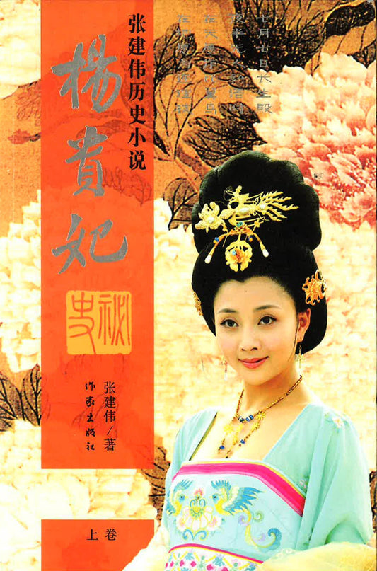 张建伟历史小说 - 杨贵妃