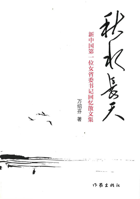 秋水长天