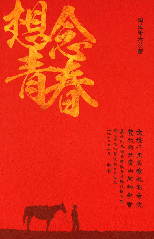 想念青春