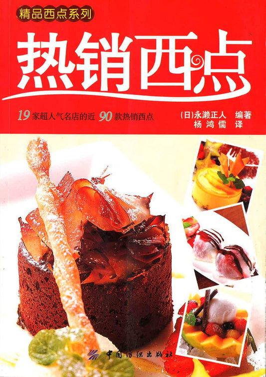 热销西点