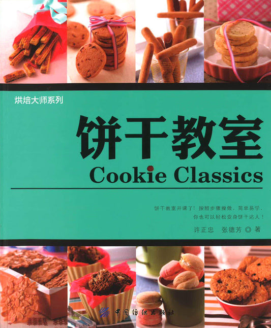 饼干教室