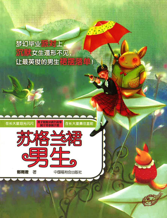 苏格兰裙男生