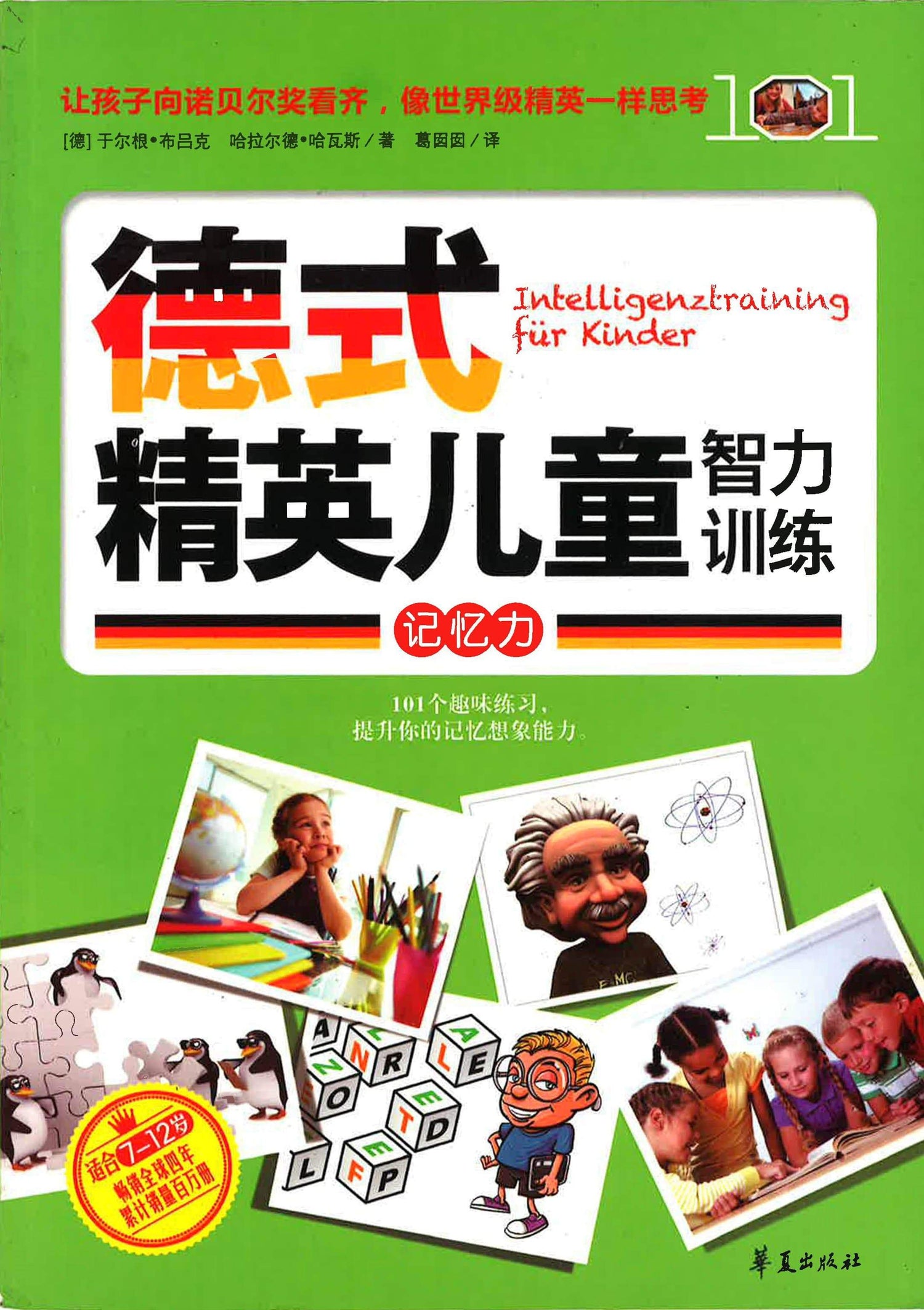 德式精英儿童智力训练 - 记忆力