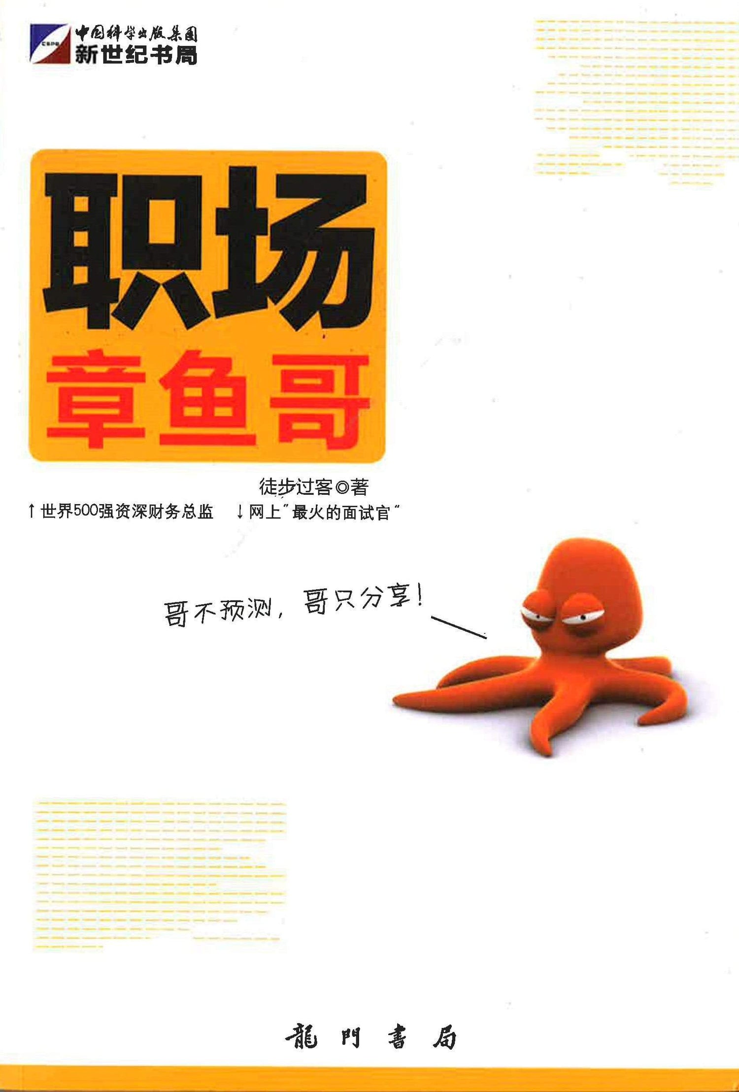 职场章鱼哥