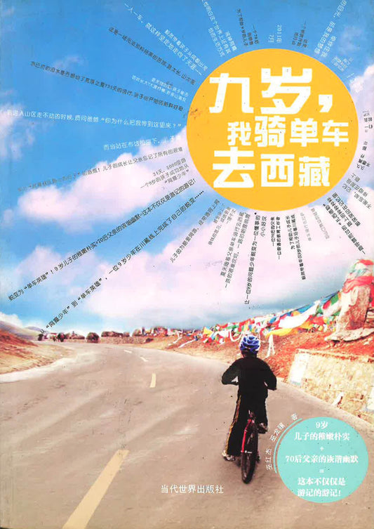 九岁，我骑单车去西藏