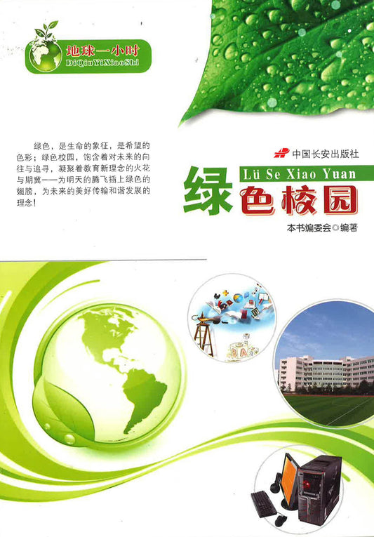 绿色校园